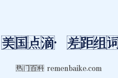 美国点滴·差距组词是什么意思的图片